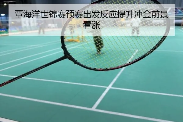 覃海洋世锦赛预赛出发反应提升冲金前景看涨