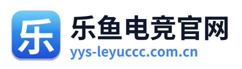 乐鱼电竞官网